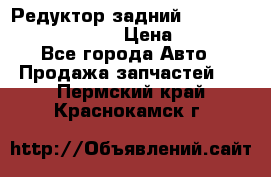 Редуктор задний Prsche Cayenne 2012 4,8 › Цена ­ 40 000 - Все города Авто » Продажа запчастей   . Пермский край,Краснокамск г.